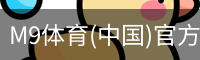 M9体育(中国)官方网站 - M9 SPORTS